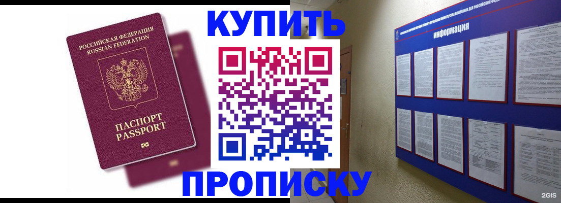 купить прописку в Красноармейске